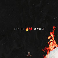 Neki — Огни