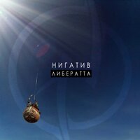 Нигатив — Человек-винегрет