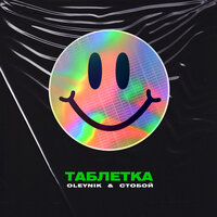 OLEYNIK & СТОБОЙ — Таблетка