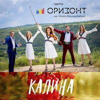 Оризонт — Калина