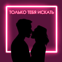 PPALEPINKK — Только тебя искать