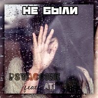 PSVaccine & Ati — Не были