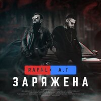 RAFAL & А.Т — Заряжена