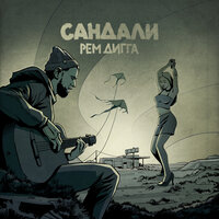 Рем Дигга — Сандали