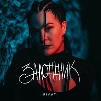 RIVATI — Заложник