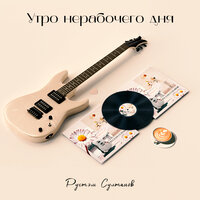 Рустэм Султанов — Утро нерабочего дня