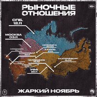 Рыночные Отношения — Жаркий ноябрь