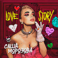 Саша Морозова — LOVE STORY