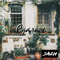 SAZH — Сдалась