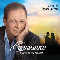 Сергей Куренков — Ангел мой