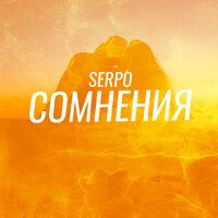 SERPO — Сомнения