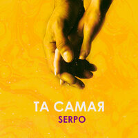 SERPO — Та самая