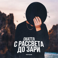 Скаттл — С рассвета до зари