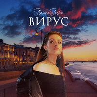 Slavina Sasha — Вирус