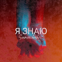 Sumachakov — Я знаю