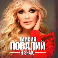 Таисия Повалий — Я знаю