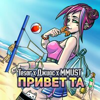 Tesor & Джиос & MMUST — Привет та