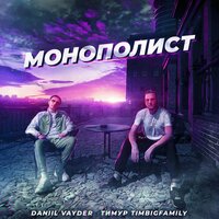 Тимур Timbigfamily & Daniil Vayder — Монополист