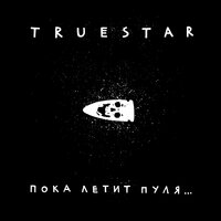 True Star — Моё