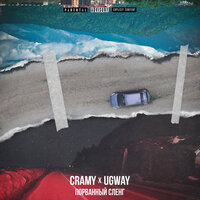 Ugway & Cramy — Порванный сленг