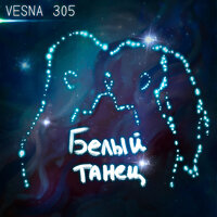 VESNA305 — Белый танец