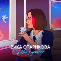 Вика Старикова — Два журавля