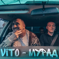 Vito — Мурад