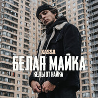 Xassa — Белая майка