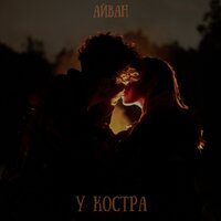 Айван — У костра