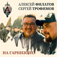 Алексей Филатов & Трофим — На гарнизоне