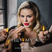 Анна Семенович — Ищу мужа