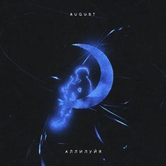 August — Аллилуйя