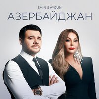 Aygün Kazımova & EMIN — Азербайджан