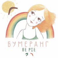 BE PIE — Бумеранг