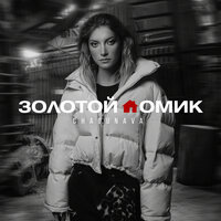 Chagunava — Золотой домик