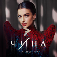 ЧИНА — На на на