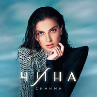 ЧИНА — Синими