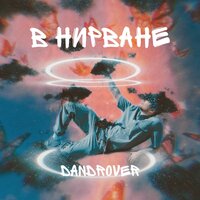 DANDROVER — Я так высоко