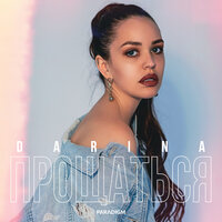 DARINA — Прощаться