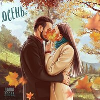 Даша Эпова — Осень