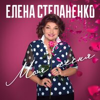 Елена Степаненко — Моя песня