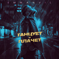 Emmanuil — Танцует и плачет