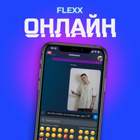 Flexx — Онлайн