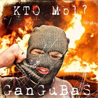 GanGuBas — Кто мы?