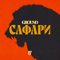 Ground — Сафари