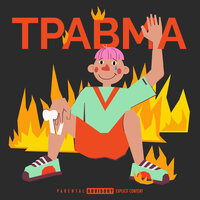 хмыров — Травма