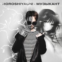 HOROSHIYAGNI — Музыкант