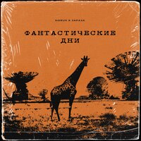 HORUS & Зараза — Фантастические дни