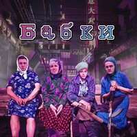 IDGIE & CRANMER & Enkee & lucky Lego — Бабки