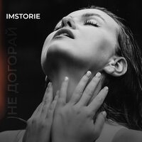 IMSTORIE — Не догорай